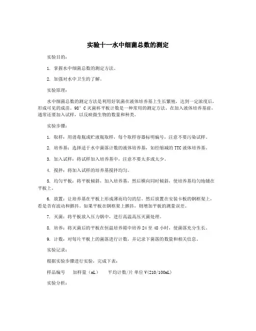 实验十一水中细菌总数的测定