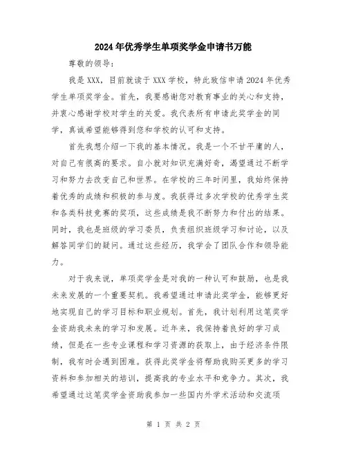 2024年优秀学生单项奖学金申请书万能