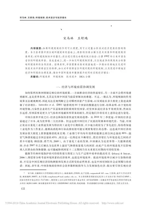 环境规制_技术进步与经济增长_宋马林