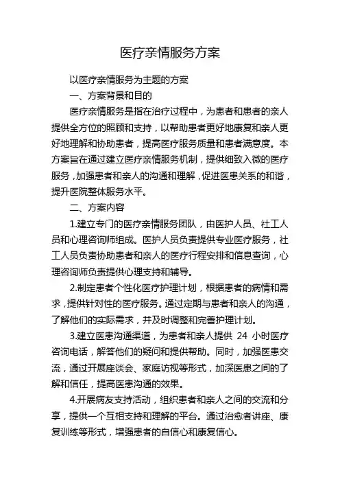 医疗亲情服务方案