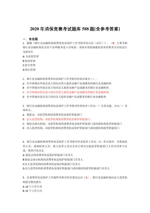 新版精编消保竞赛考核题库完整版588题(含参考答案)