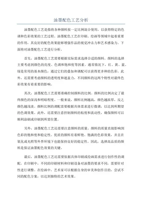油墨配色工艺分析