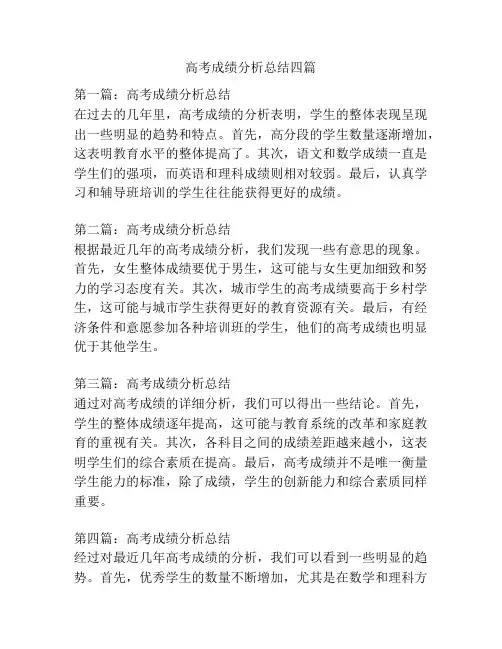 高考成绩分析总结四篇