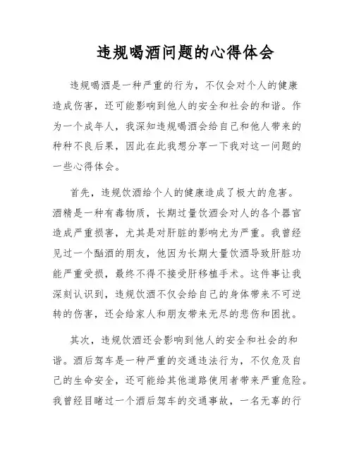 违规喝酒问题的心得体会