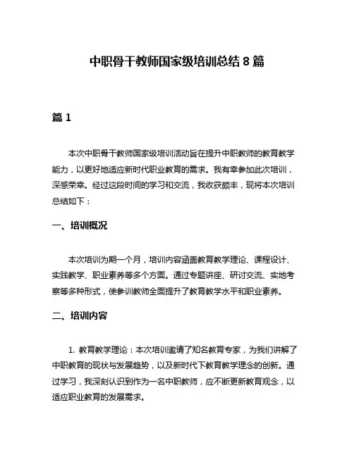 中职骨干教师国家级培训总结8篇
