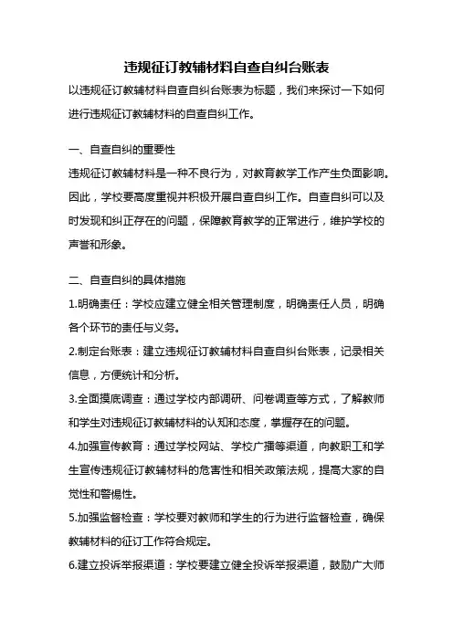 违规征订教辅材料自查自纠台账表