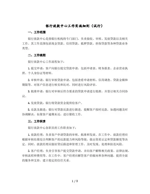 银行放款中心工作实施细则(试行)