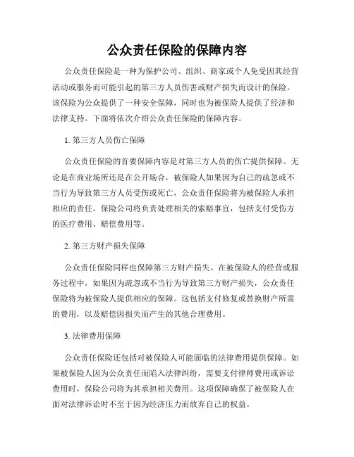 公众责任保险的保障内容