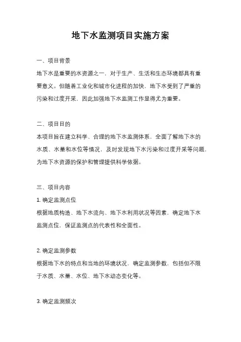 地下水监测项目实施方案