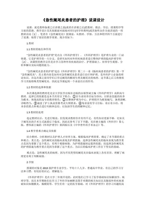 《急性阑尾炎患者的护理》说课设计
