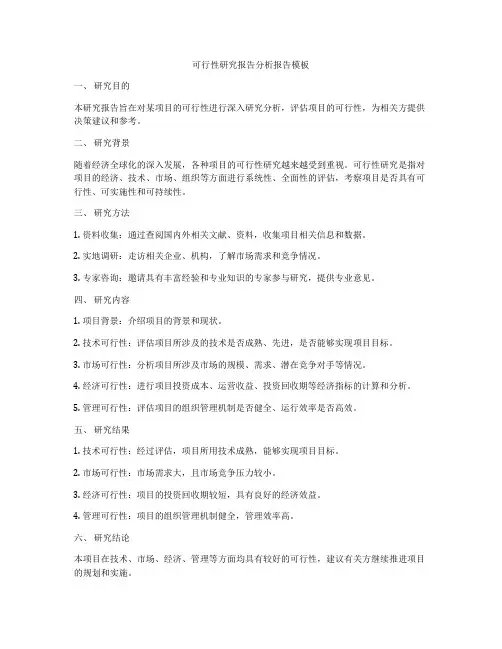 可行性研究报告分析报告模板