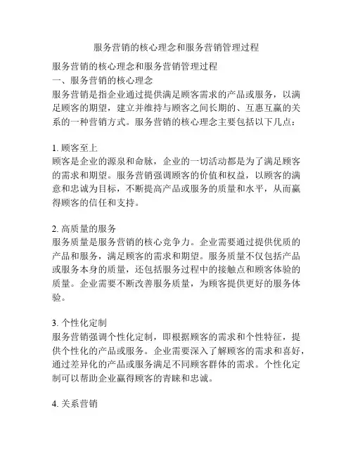 服务营销的核心理念和服务营销管理过程