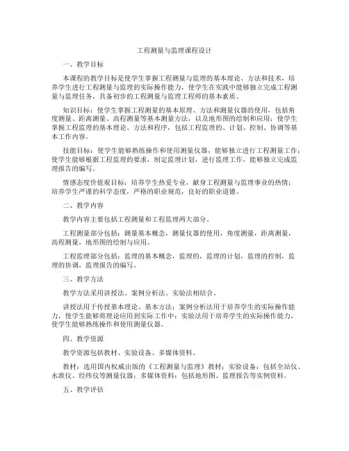 工程测量与监理课程设计