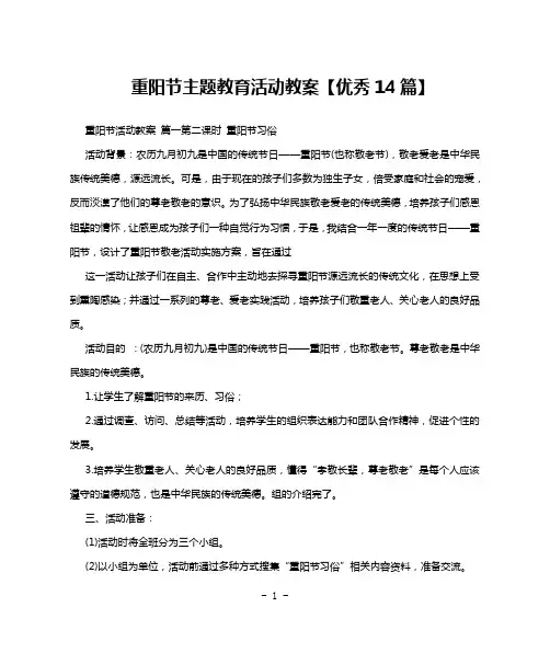 重阳节主题教育活动教案【优秀14篇】