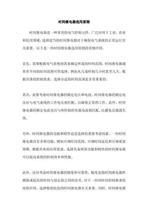 时间继电器选用原则