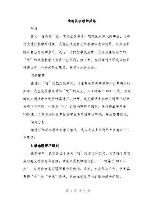 吨的认识教学反思（2篇）