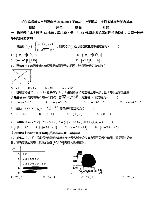 哈尔滨师范大学附属中学2018-2019学年高三上学期第三次月考试卷数学含答案