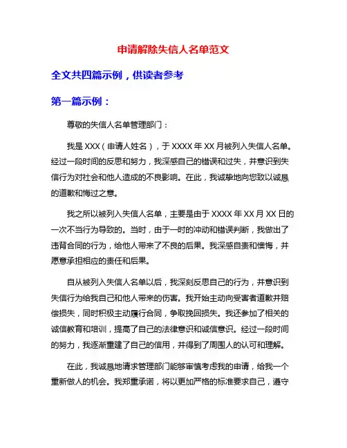 申请解除失信人名单范文