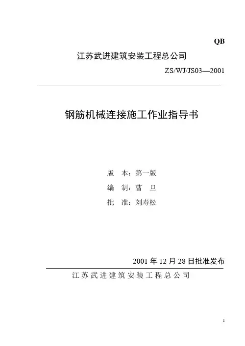 钢筋机械连接施工作业指导书