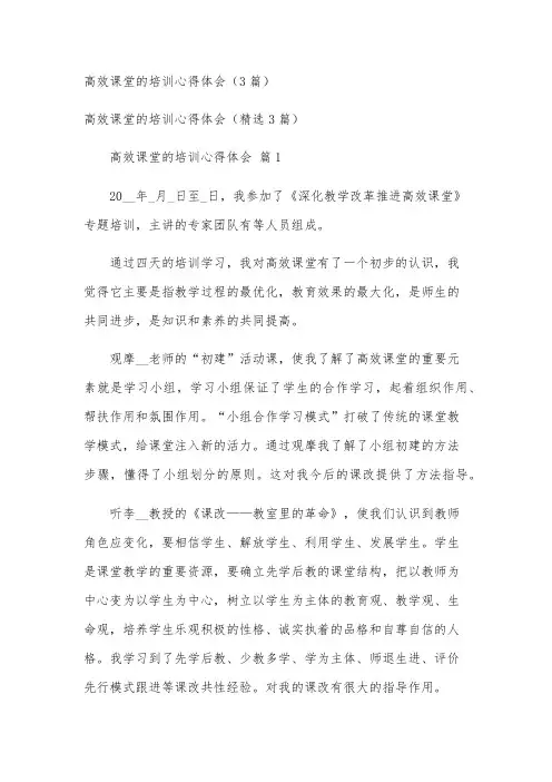 高效课堂的培训心得体会(3篇)
