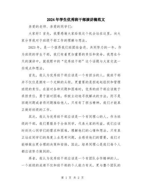 2024年学生优秀班干部演讲稿范文