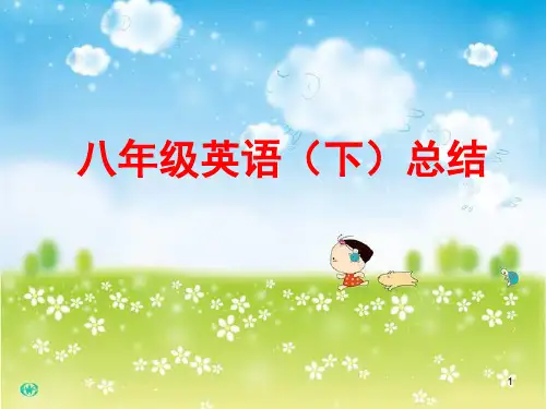 八年级下册2014最新人教版英语期末复习课件