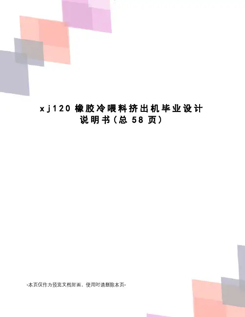 xj120橡胶冷喂料挤出机毕业设计说明书