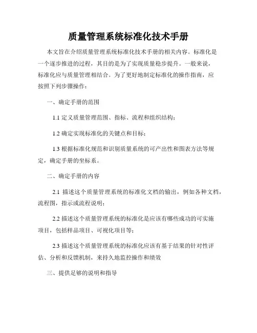 质量管理系统标准化技术手册