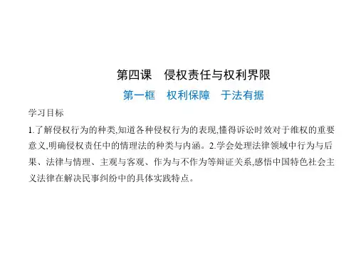 高中思想政治选择性必修第2册 第一单元 第四课 侵权责任与权利界限 第一框 权利保障 于法有据