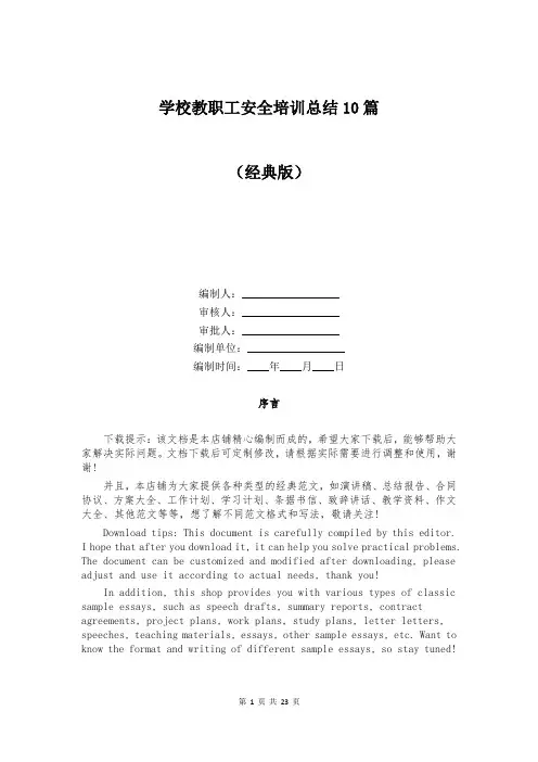 学校教职工安全培训总结10篇