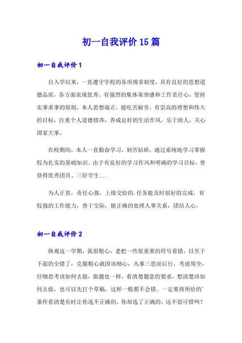 初一自我评价15篇