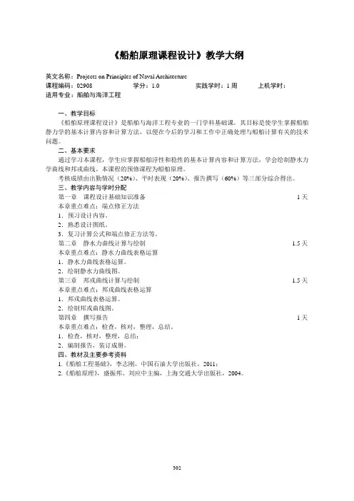 《船舶原理课程设计》教学大纲