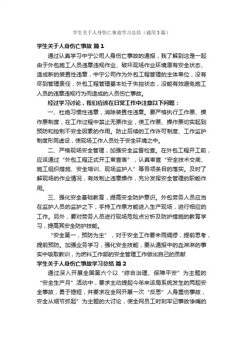 学生关于人身伤亡事故学习总结（通用3篇）