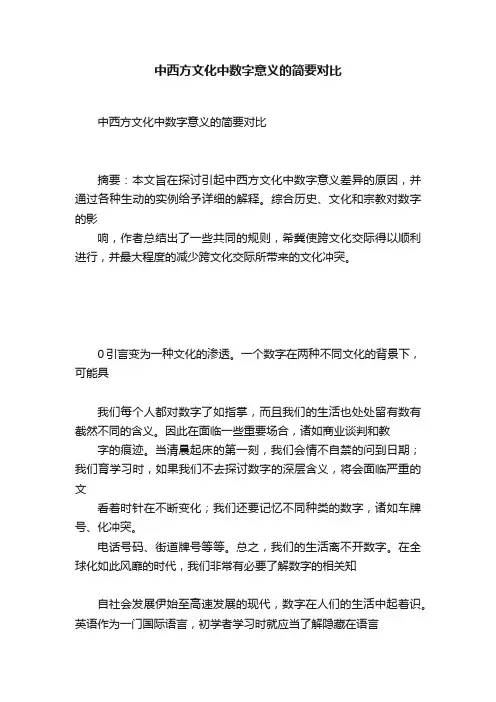 中西方文化中数字意义的简要对比