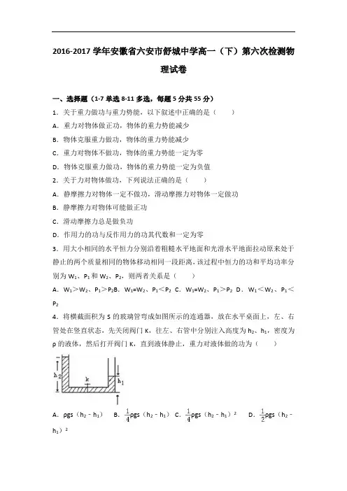 安徽省六安市舒城中学2016-2017学年高一下学期第六次