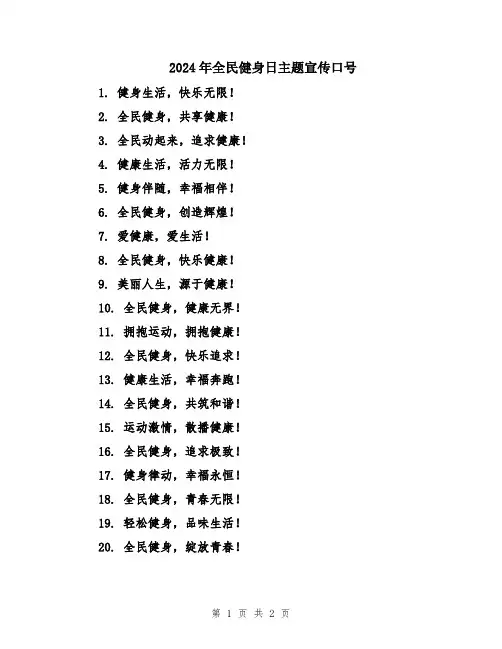 2024年全民健身日主题宣传口号