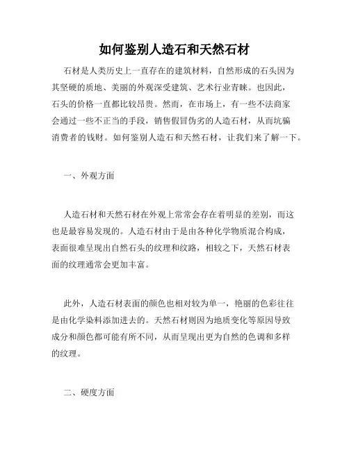 如何鉴别人造石和天然石材 