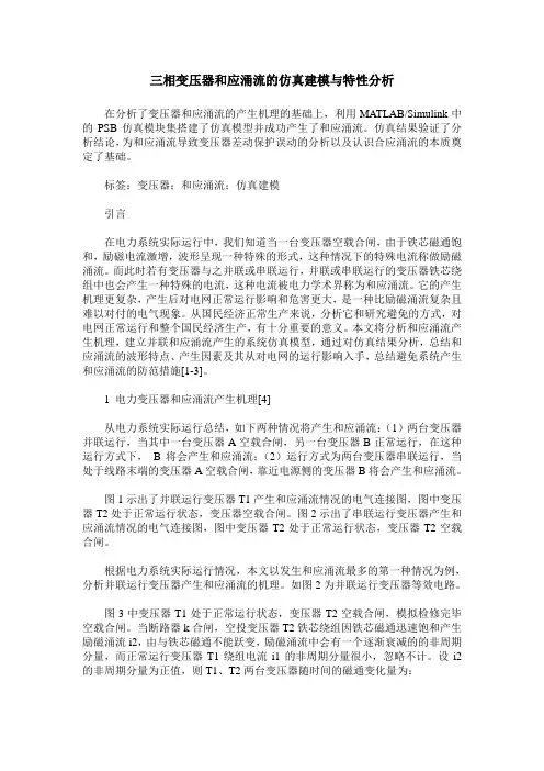 三相变压器和应涌流的仿真建模与特性分析