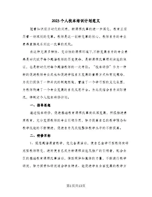 2023个人校本培训计划范文(5篇)