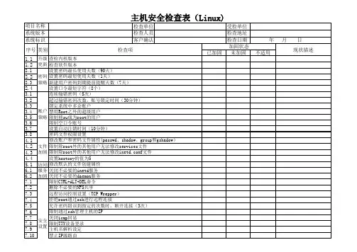 Linux系统安全配置巡检表检查表模板