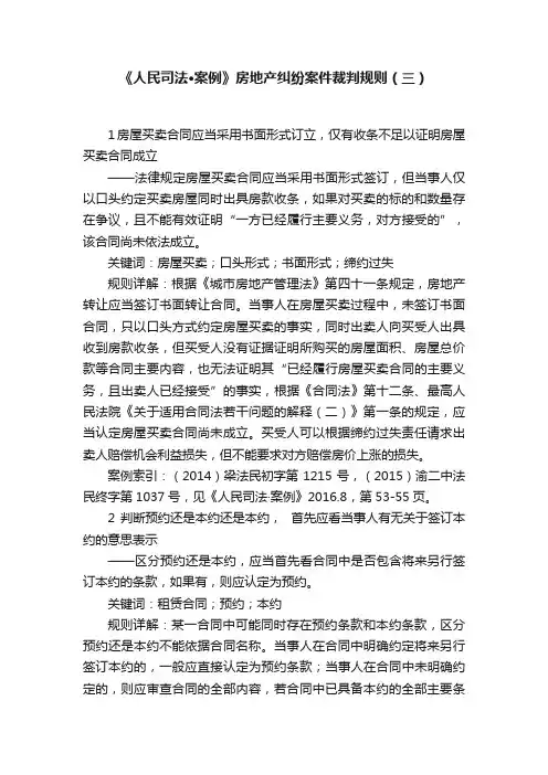 《人民司法·案例》房地产纠纷案件裁判规则（三）