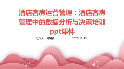 酒店客房运营管理：酒店客房管理中的数据分析与决策培训ppt课件 (2)