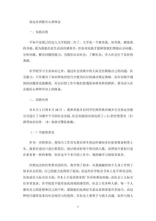 最新客运实训报告心得体会