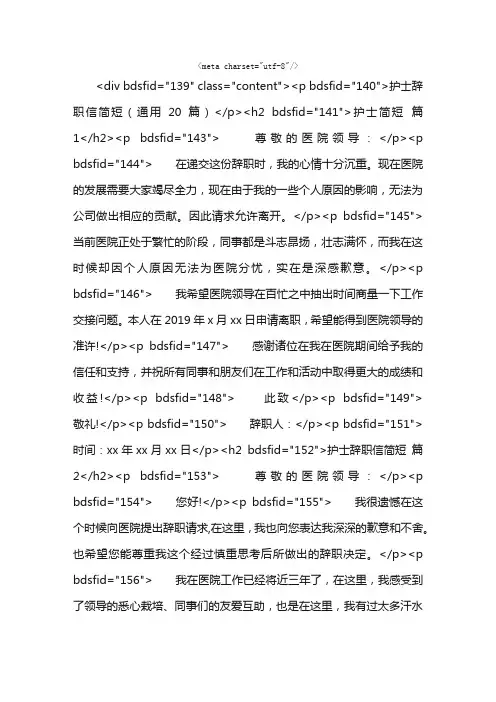 护士辞职信简短（通用20篇）