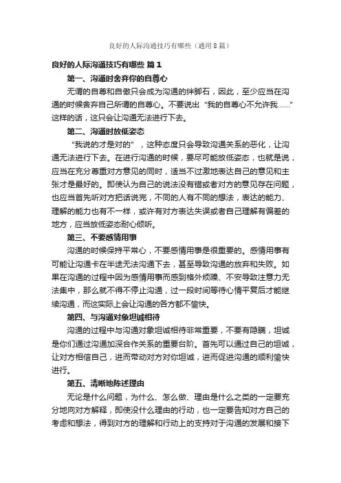 良好的人际沟通技巧有哪些(通用8篇)