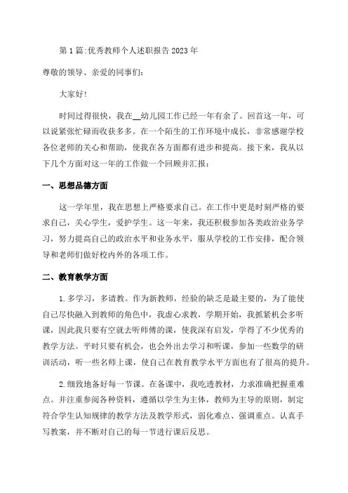 优秀教师个人述职报告2023年四篇