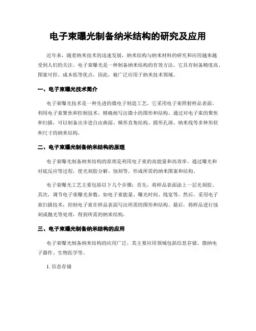 电子束曝光制备纳米结构的研究及应用