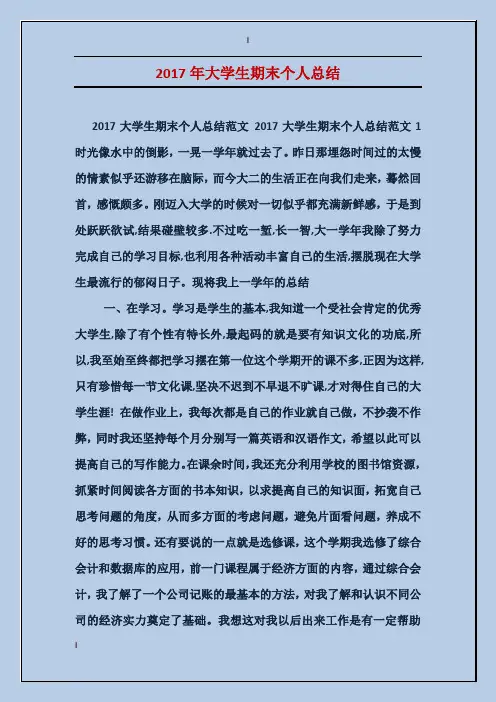 2017年大学生期末个人总结