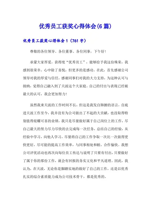 优秀员工获奖心得体会(6篇)