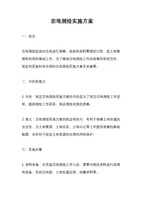 宗地测绘实施方案